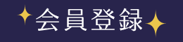 会員登録