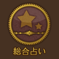 総合