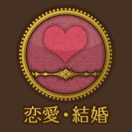 恋愛