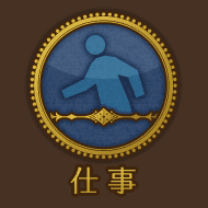 仕事