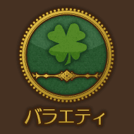 バラエティ
