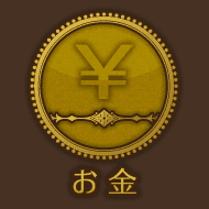 お金