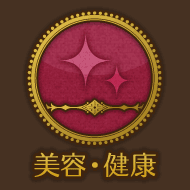 美容・健康