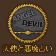 天使と悪魔占い