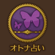 オトナ占い
