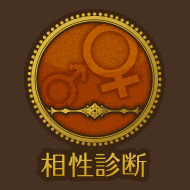 相性診断