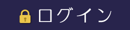 ログイン