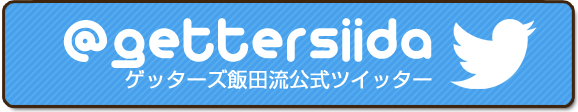 ゲッターズ飯田流公式twitter
